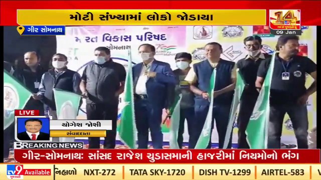 COVID norms flouted during Marathon in Gir-Somnath, BJP MP Rajesh Chudasma was present _ Tv9