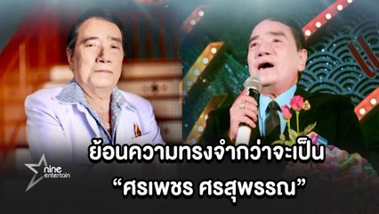 ย้อนความทรงจำกว่าจะเป็นลูกทุ่งชื่อดัง “ศรเพชร ศรสุพรรณ” หลังจากไปในวัย 73 ปี