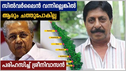 സില്‍വര്‍ലൈനില്ലെങ്കില്‍ ആരും ചത്തുപോകില്ല, ഭക്ഷണവും പാര്‍പ്പിടവും ശരിയാക്കിയിട്ട് മതി