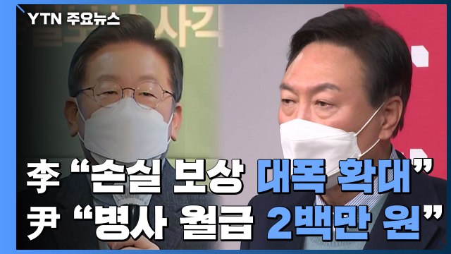 李 손실 보상 대폭 확대 ...尹 병사 월급 2백만 원 / YTN