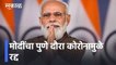 PM Modi's Pune Visit Cancelled l मोदींचा पुणे दौरा कोरोनामुळे रद्द l Narendra Modi l Sakal