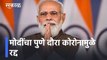 PM Modi's Pune Visit Cancelled l मोदींचा पुणे दौरा कोरोनामुळे रद्द l Narendra Modi l Sakal