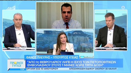 ΠΛΕΥΡΗΣ ΓΙΑ ΠΙΣΤΟΠΟΙΗΤΙΚΟ ΕΜΒΟΛΙΑΣΜΟΥ