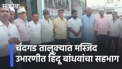 मस्जिद उभारणीत हिंदूंचा सहभाग l Participation of Hindu brothers in construction of mosque l Sakal