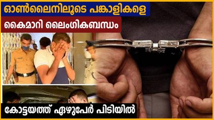 ഓണ്‍ലൈന്‍ ഗ്രൂപ്പുകള്‍ വഴി പങ്കാളികളെ വെച്ചുമാറി ആയിരക്കണക്കിന് ദമ്പതികള്‍ | Oneindia Malayalam