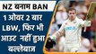 NZ vs BAN 2nd Test: एक ही ओवर में दो बार LBW हुए Tom Latham, फिर भी नहीं हुए आउट | वनइंडिया हिंदी