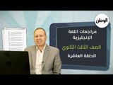 أقوى مراجعات اللغة الإنجليزية لطلاب الثانوية العامة