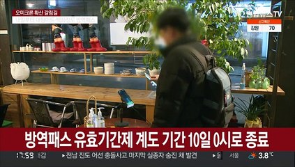 Télécharger la video: 내일부터 방역패스 유효기간 본격적용…마트·백화점도 방역패스