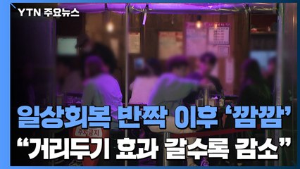 일상회복 '반짝' 했지만 다시 '깜깜'..."거리두기 효과 갈수록 감소" / YTN