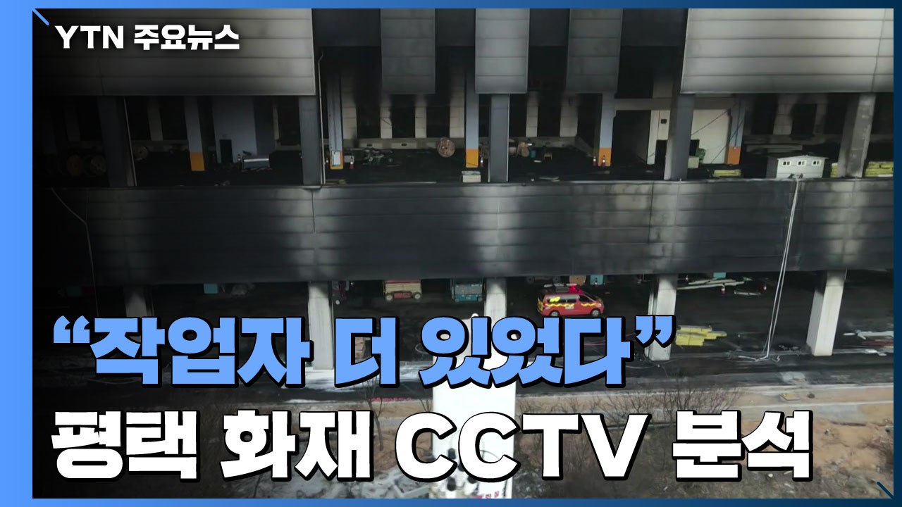 "작업자 더 있었다"...평택 냉동창고 화재 CCTV 분석 / YTN