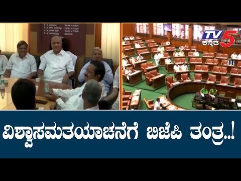 ವಿಶ್ವಾಸಮತಯಾಚನೆಗೆ ಬಿಜೆಪಿ ತಂತ್ರ..!| Karnataka BJP Meeting | BS Yeddyurappa | TV5 Kannada