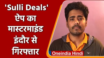 'Sulli Deals' ऐप बनाने वाला आरोपी Indore से गिरफ्तार, निशाने पर थीं मुस्लिम महिलाएं | वनइंडिया हिंदी
