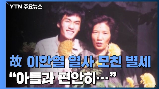 故 이한열 열사 어머니 배은심 여사 별세... 아들과 편안히... / YTN