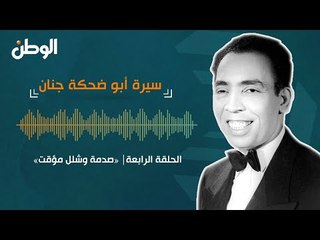 الحلقة الرابعة| صدمة وشلل مؤقت .. سيرة أبو ضحكة جنان