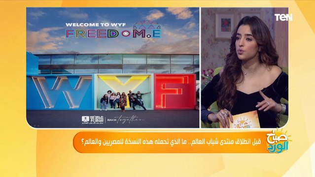 منها تغير المناخ والمرأة.. مدير تحرير جريدة الدستور يكشف أهم ما سيتم مناقشته في منتدى شباب العالم