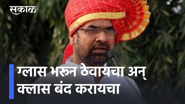 Sadabhau Khot l राज्य शासनावर सदाभाऊ खोत यांचा निशाणा; म्हणाले,ग्लास भरून ठेवायचा अन् क्लास बंद करायचा