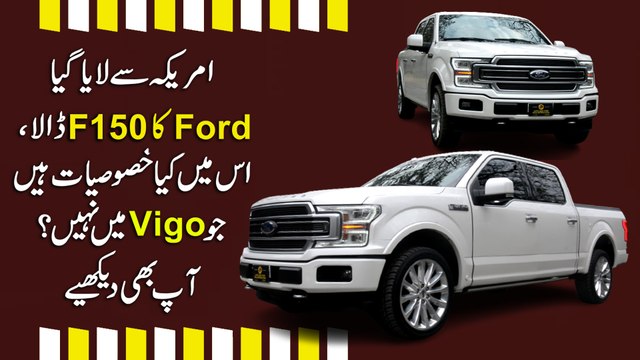 Amreeka se laya gya Ford ka F150 Dala, ismei kia khasoosiat hain jo Vigo mei nahi? Aap b dekhiye