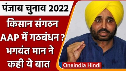 Punjab Election 2022: किसान संगठन की गठबंधन पर AAP से नहीं बनी बात | वनइंडिया हिंदी