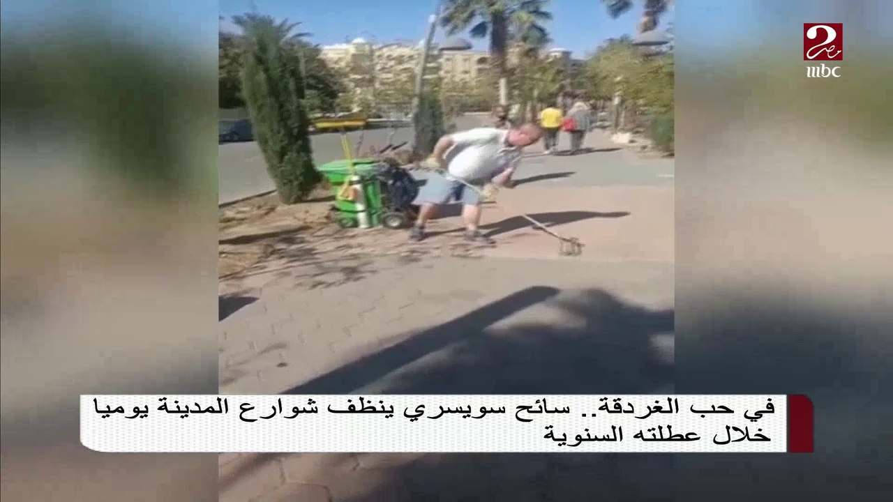 شاهد بالفيديو ..سائح سويسري ينظف شوارع الغردقة...