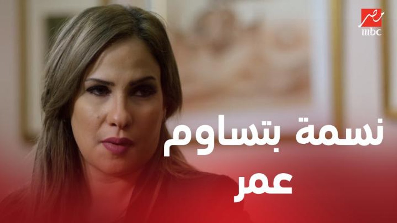 نسمة بتساوم عمر عشان تخبي علاقتهم عن مراته وبتط...