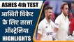 ASHES 4th TEST: England avoid Ashes whitewash after surviving in 4th Test | वनइंडिया हिंदी