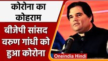 Coronavirus India Update: BJP MP Varun Gandhi Corona positive, ट्वीट कर दी जानकारी | वनइंडिया हिंदी