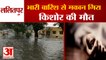 ललितपुर मे भारी बारिश से मकान गिरा, एक की मौत | Lalitpur Heavy Rain | House Collapes In Rain