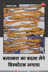 रतलाम: बलात्कार का बदला लेने विस्फोटक लगाया