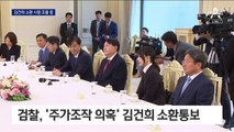 검찰, 도이치모터스 ‘주가조작 의혹’ 김건희 소환 통보