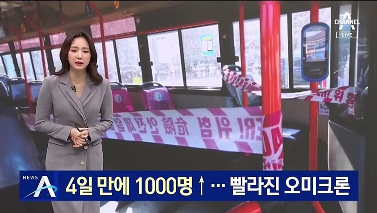 4일 만에 1000명 늘어…빨라진 오미크론 확산세