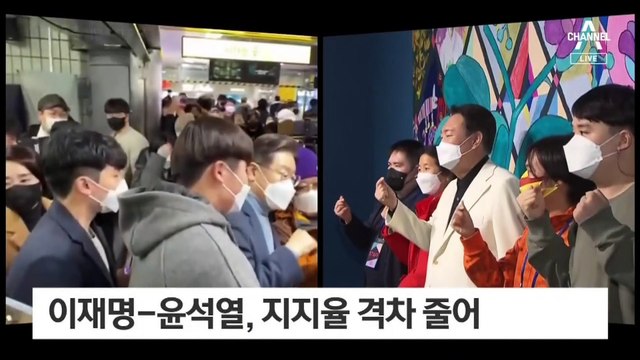 李 상승도, 尹 하락도 ‘주춤’…지지율 격차 줄어