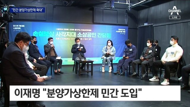 이재명 “민간 분양가 통제 확대” 집값 잡기 주력