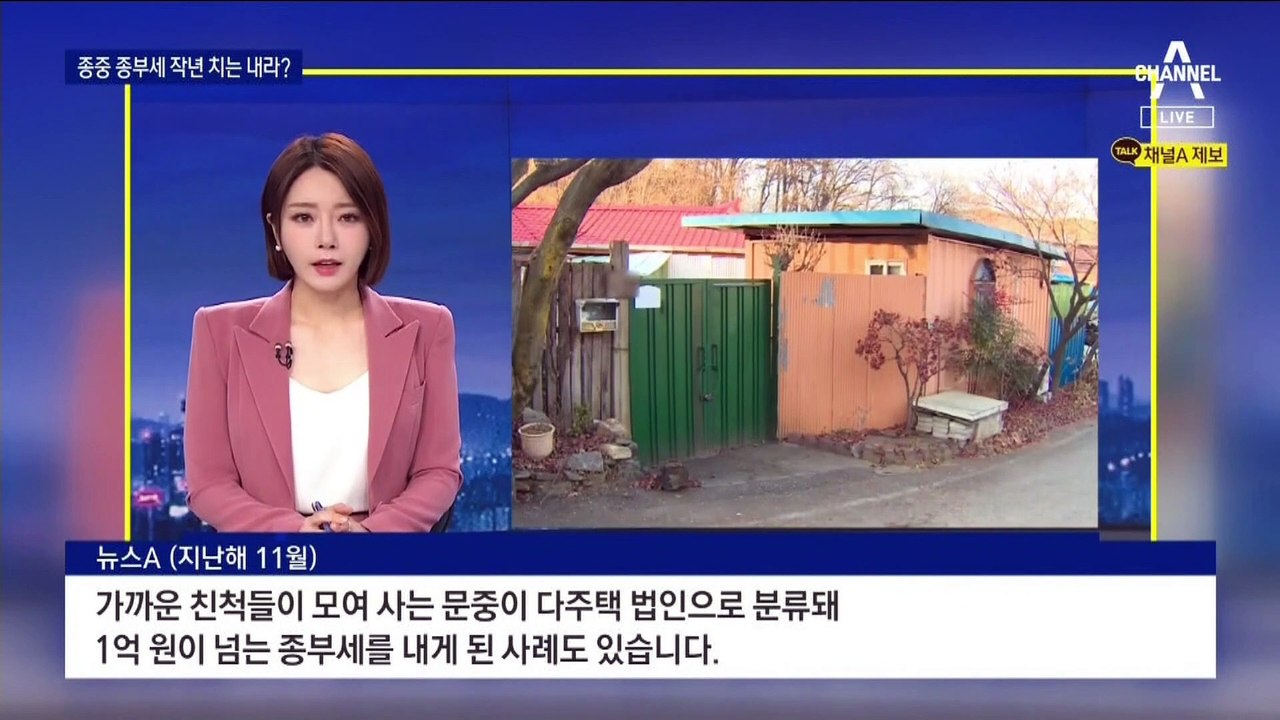 작년 억대 종부세 그대로…문중 ‘세금 마련’ 발등에 불