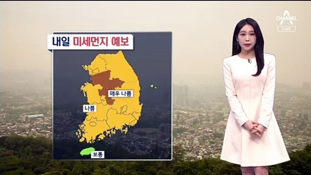[날씨]전국 미세먼지 기승…내일 밤사이 ‘눈’