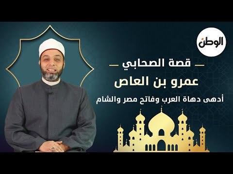 قصة الصحابي عمرو بن العاص .. أدهى دهاة العرب وفاتح مصر والشام