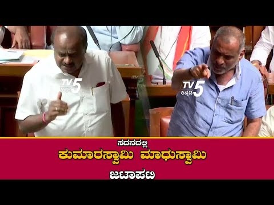 ಕುಮಾರಸ್ವಾಮಿ ಮಾಧುಸ್ವಾಮಿ ಜಟಾಪಟಿ | Kumaraswamy vs Madhuswamy | Karnataka Assembly | TV5 Kannada