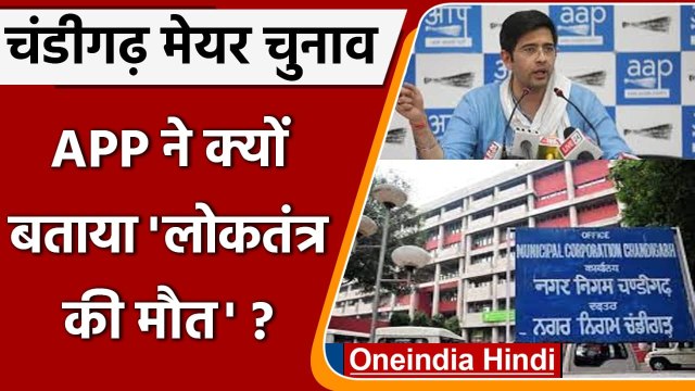 Chandigarh Mayor Election में BJP की जीत को AAP ने बताया 'लोकतंत्र की मौत' | वनइंडिया हिंदी