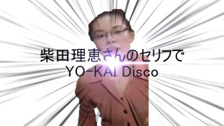 【合作告知】柴田理恵さんのセリフでYO-KAI Disco【コント派vs非コント派対抗合作】
