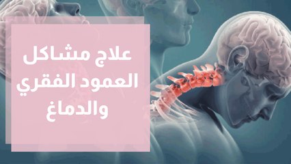 أحدث التطورات الجراحية في علاج مشاكل العمود الفقري والدماغ