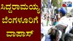 Siddaramaiah Returns To Bengaluru | Mekedatu Padayatra