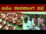 ಬಿಜೆಪಿ ಶಾಸಕಾಂಗ ಸಭೆ | BSY | Karnataka BJP Meeting | TV5 Kannada