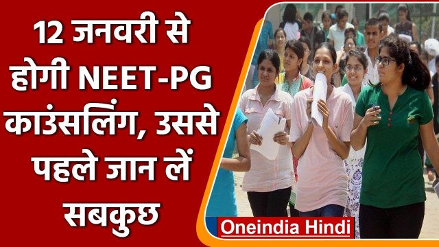 NEET-PG counselling: 12 जनवरी से शुरू होगी नीट पीजी काउंसलिंग | Mansukh Mandaviya | वनइंडिया हिंदी