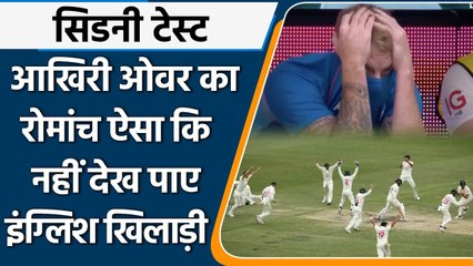 Aus Vs ENG Sydney Test, Ashes: Ben Stokes ने आखिरी ओवर में बंद कर ली थीं आंखे | वनइंडिया हिंदी