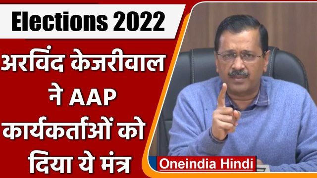 Assembly Elections 2022: Arvind Kejriwal ने AAP Workers को किया संबोधित | वनइंडिया हिंदी