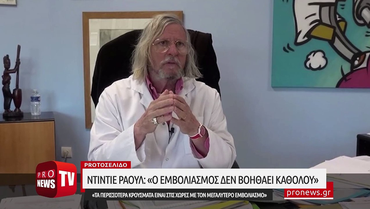 Ντιντιέ Ραούλ: «Ο εμβολιασμός δεν βοηθάει καθόλου - Τα περισσότερα κρούσματα στις χώρες με τον μεγαλύτερο εμβολιασμό»