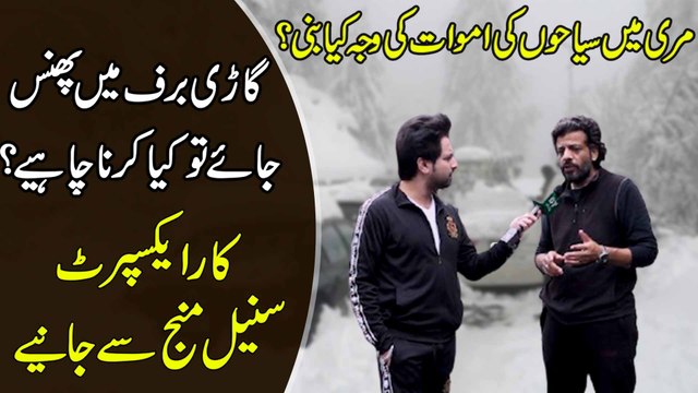 Murree mei siaho ki amwat ki waja kia bani? Gari baraf mei phans jaye tou kia karna chahey? Car Expert Suneel Manj se janiye