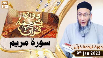 Daura e Tarjuma e Quran - Shuja Uddin Sheikh - 9th January 2022 - ARY Qtv