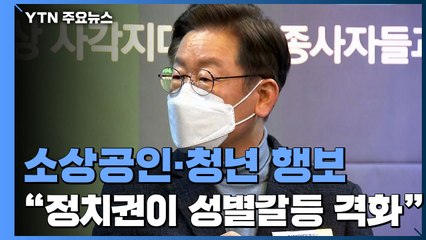 李, 소상공인·청년 밀착 행보..."정치권이 성별갈등 격화" / YTN