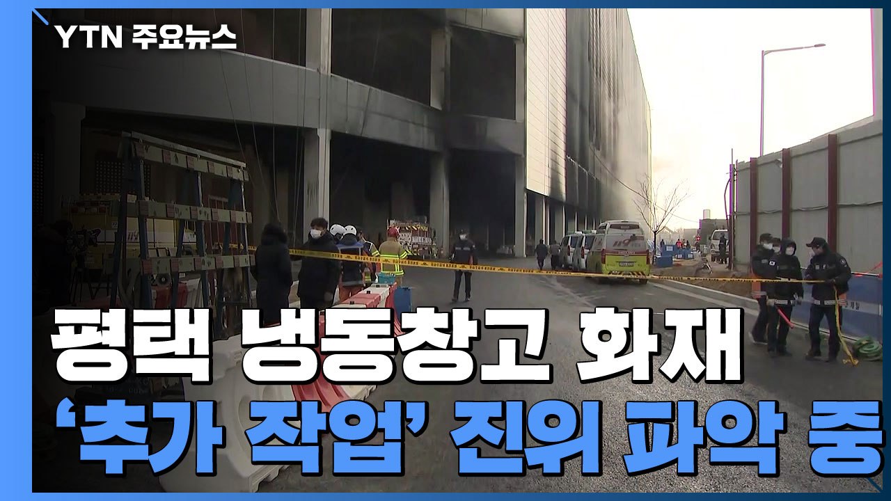 "작업자 더 있었다"...평택 냉동창고 화재 CCTV 분석 / YTN