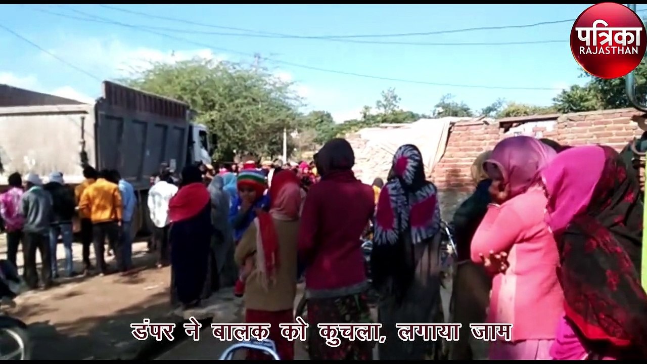 डंपर ने बालक को कुचला, गुस्साए ग्रामीणों ने शव रखकर किया प्रदर्शन